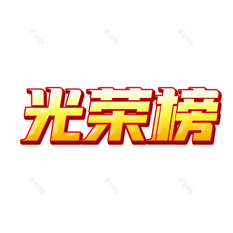 高考图片,加油元素,字体PNG,设计免抠素材